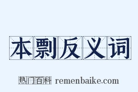 本剽反义词是什么意思的图片